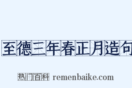 至德三年春正月造句是什么意思的图片
